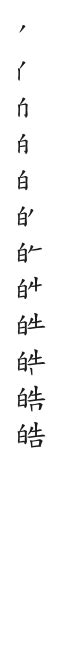 皓 筆畫|漢字: 皓的筆畫順序 (“皓”12劃) 